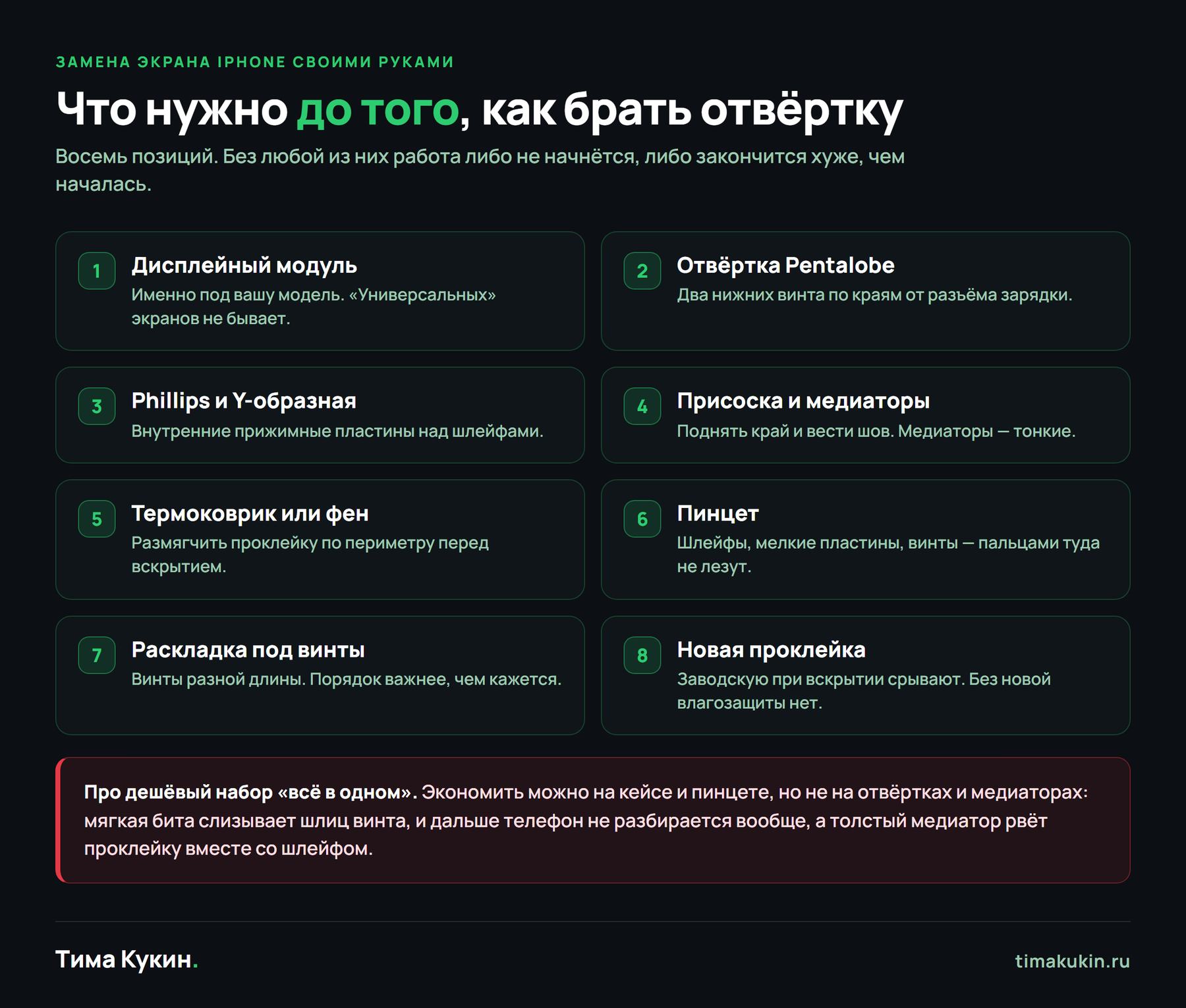 Инструмент для замены экрана iPhone своими руками: отвёртки Pentalobe и Y-образная, присоска, медиаторы, пинцет, проклейка