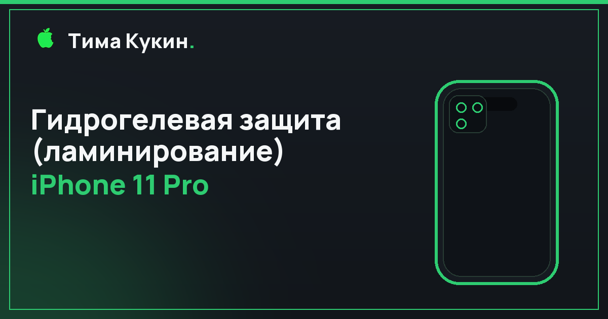 Гидрогелевая защита iPhone 11 Pro в Барнауле — на выезде