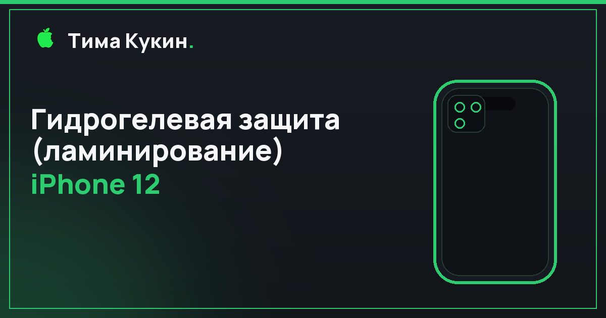 Гидрогелевая защита iPhone 12 в Барнауле — на выезде