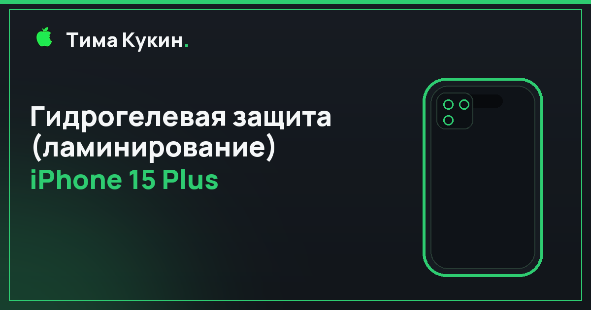 Гидрогелевая защита экрана iPhone 15 Plus в Барнауле — мастер приедет к вам