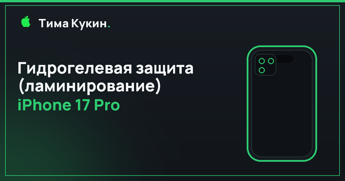 Гидрогелевая защита экрана iPhone 17 Pro в Барнауле — мастер приедет к вам