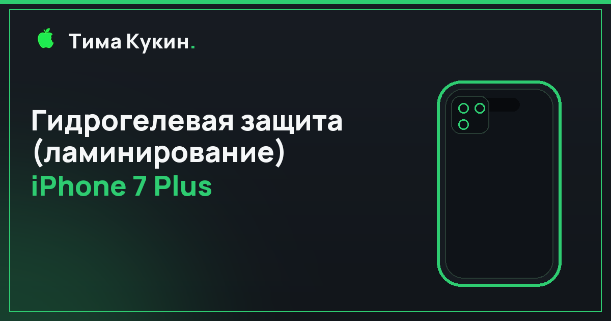 Гидрогелевая защита iPhone 7 Plus в Барнауле — на выезде