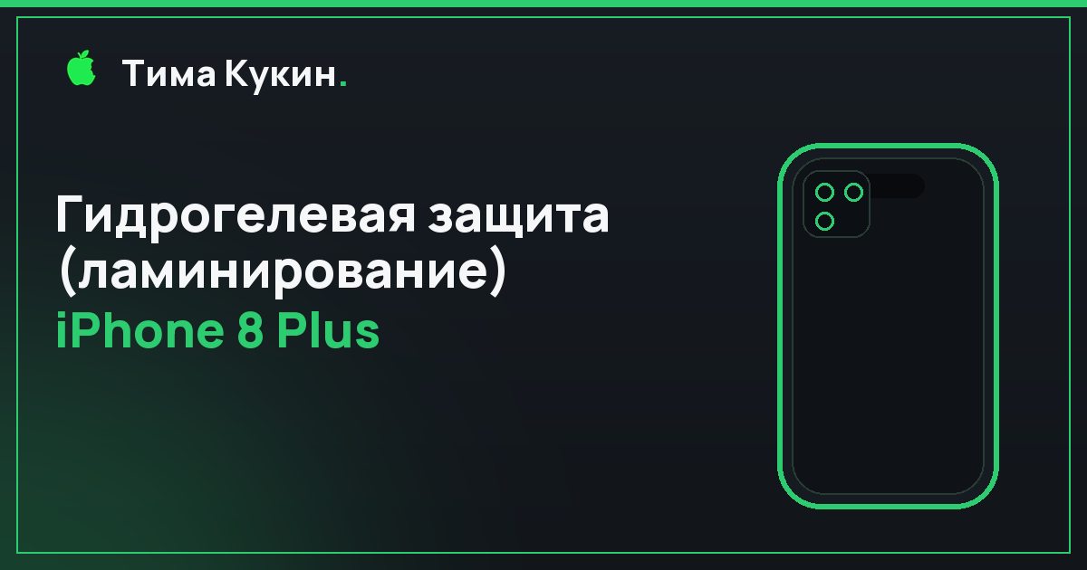Гидрогелевая защита iPhone 8 Plus в Барнауле — на выезде