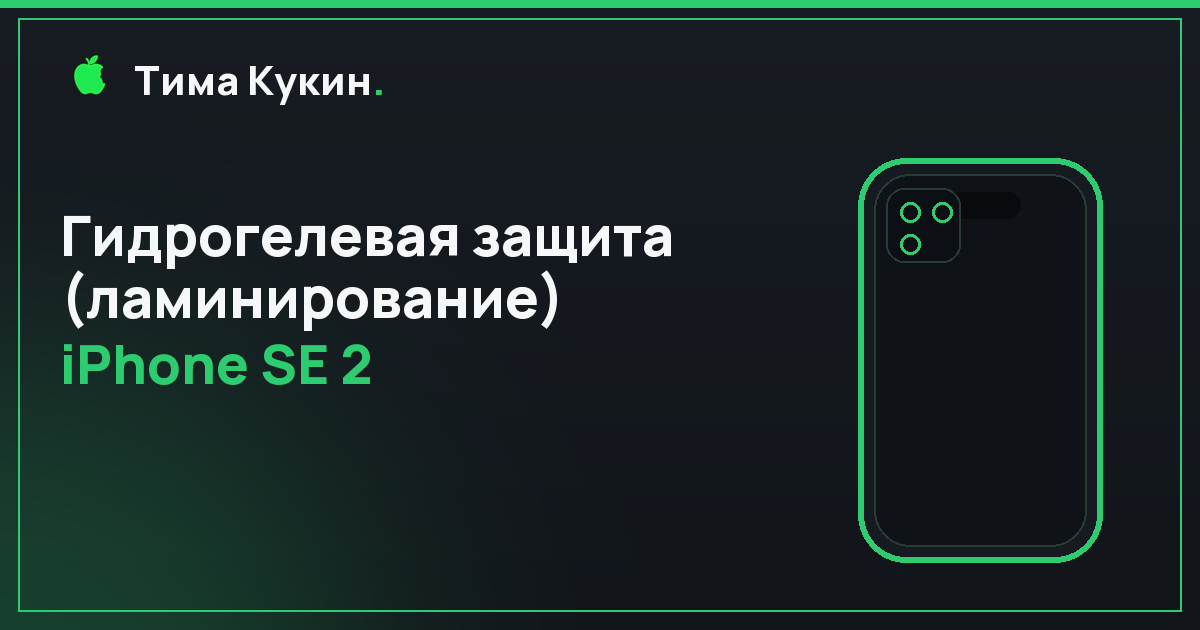 Гидрогелевая защита iPhone SE 2 в Барнауле — на выезде
