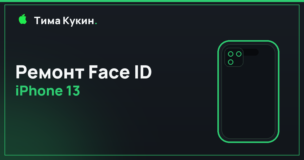 Ремонт Face ID iPhone 13 в Барнауле — на выезде