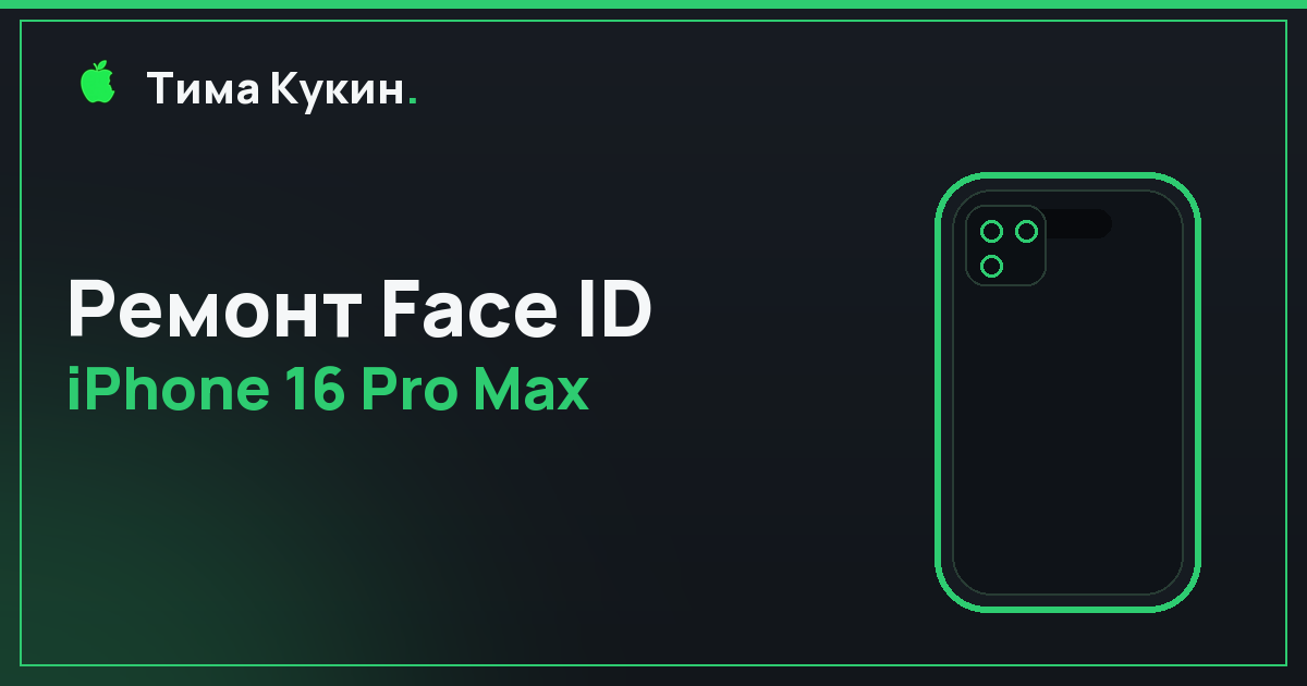 Восстановление Face ID на iPhone 16 Pro Max в Барнауле