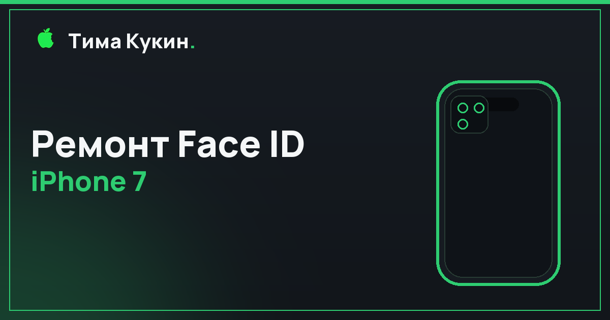 Ремонт Face ID iPhone 7 в Барнауле — на выезде