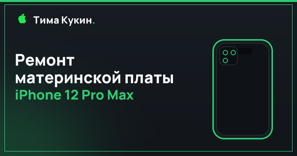 Ремонт платы iPhone 12 Pro Max в Барнауле — на выезде
