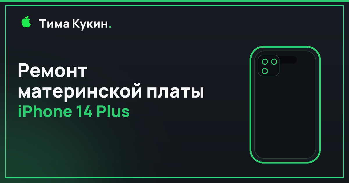 Ремонт материнской платы iPhone 14 Plus в Барнауле — мастер выедет к вам