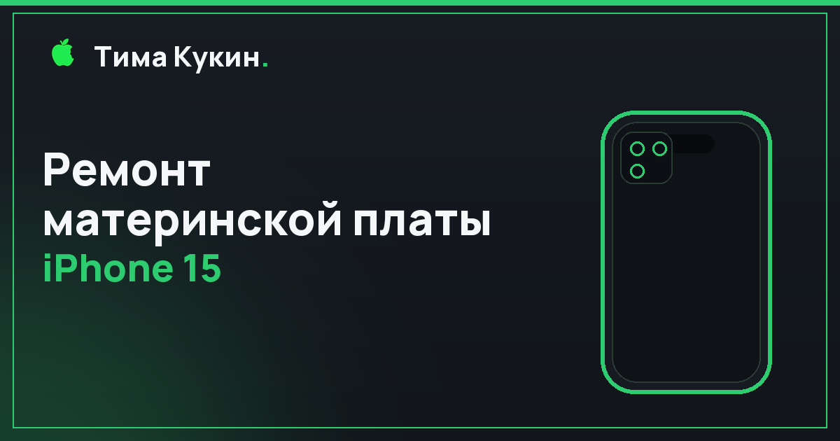 Ремонт материнской платы iPhone 15 в Барнауле — мастер приедет к вам