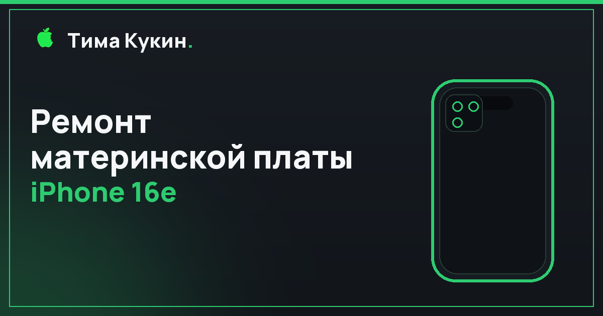Ремонт материнской платы iPhone 16e в Барнауле — мастер приедет к вам