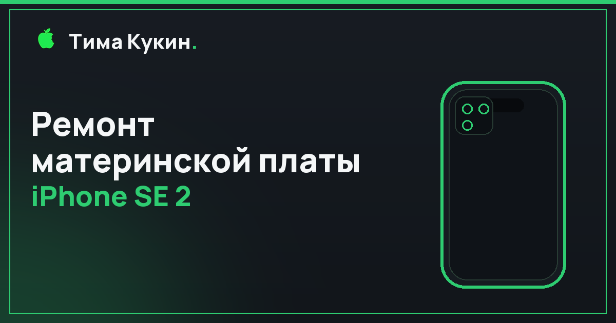 Ремонт платы iPhone SE 2 в Барнауле — на выезде