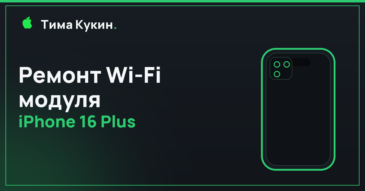 Ремонт Wi-Fi модуля iPhone 16 Plus в Барнауле — мастер приедет к вам