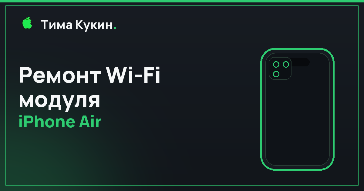 Ремонт Wi-Fi модуля iPhone Air (2025) в Барнауле — мастер приезжает к вам