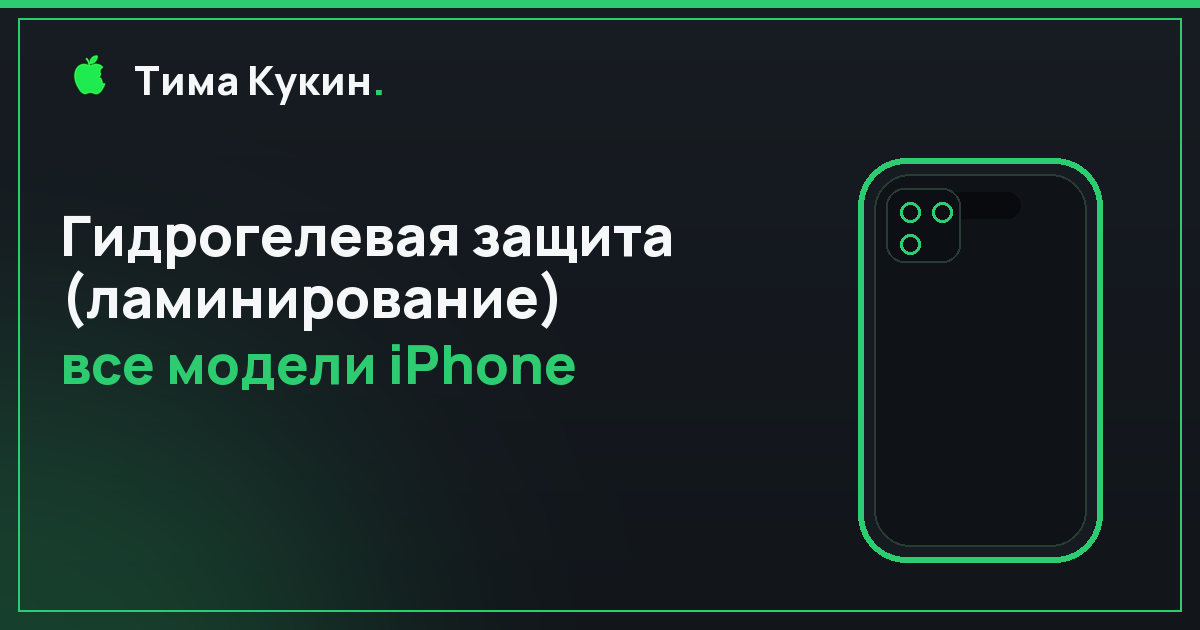 Гидрогелевая защита (ламинирование) iPhone в Барнауле — на выезде