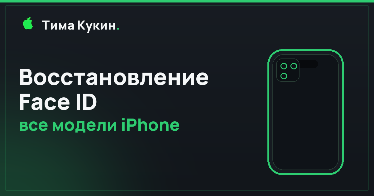 Восстановление Face ID iPhone в Барнауле — на выезде