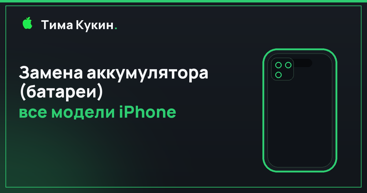 Замена аккумулятора (батареи) iPhone в Барнауле — на выезде