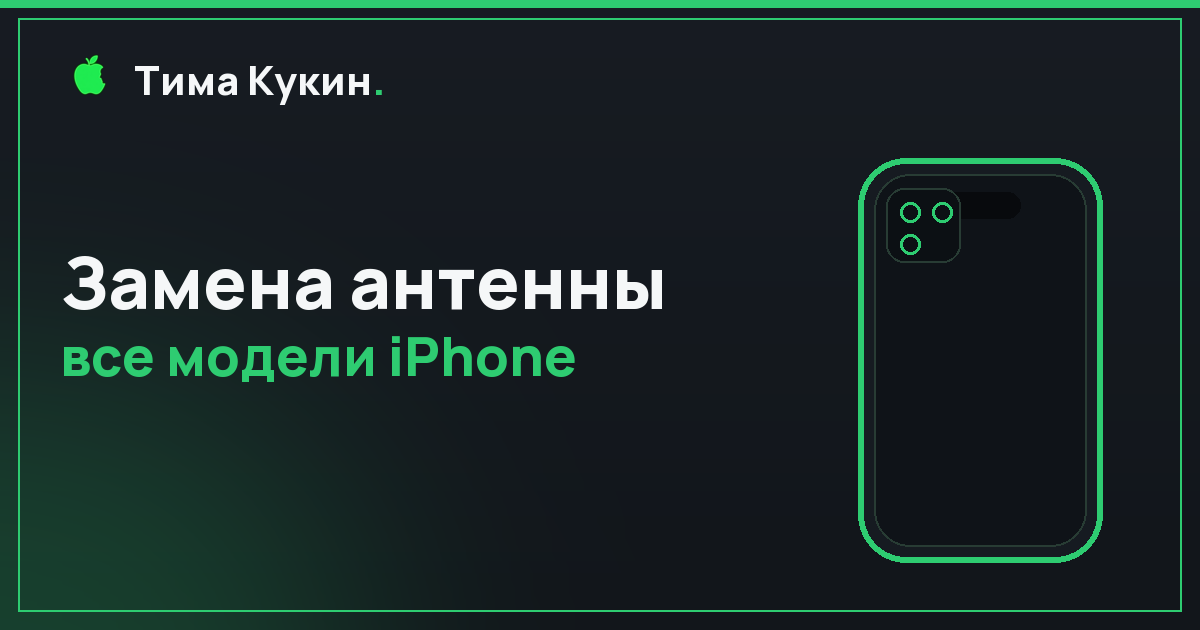 Замена антенны iPhone в Барнауле — на выезде