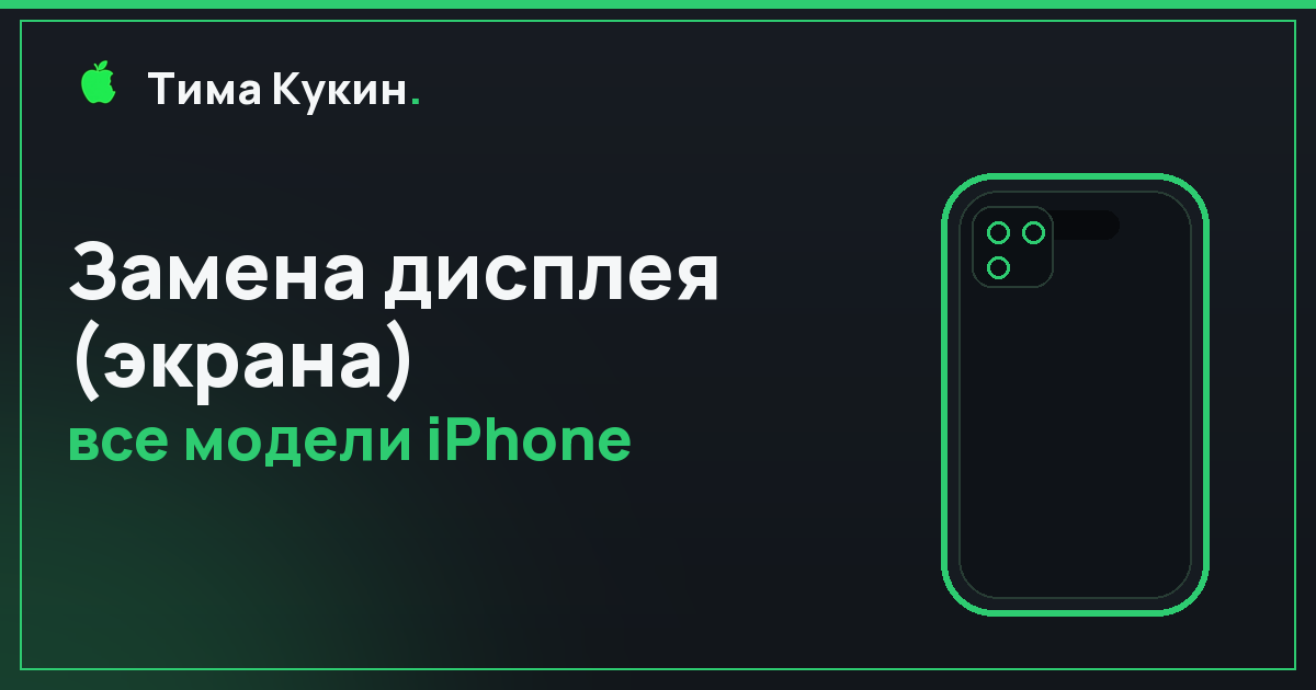 Замена дисплея (экрана) iPhone в Барнауле — на выезде