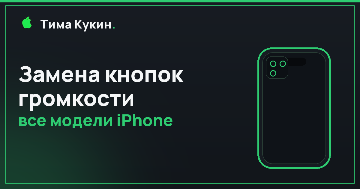 Замена кнопок громкости iPhone в Барнауле — на выезде