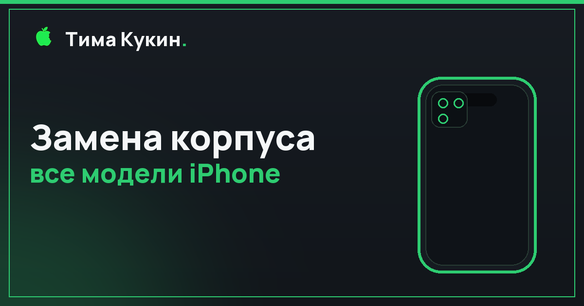 Замена корпуса iPhone в Барнауле — на выезде