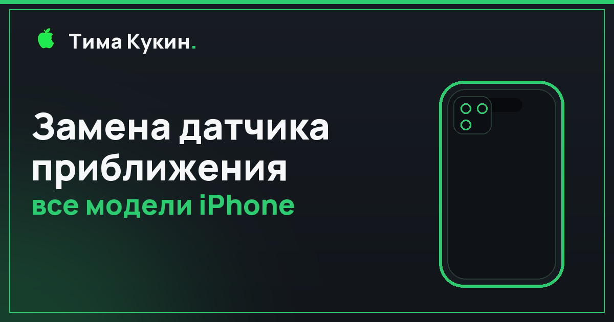 Замена датчика приближения iPhone в Барнауле — на выезде