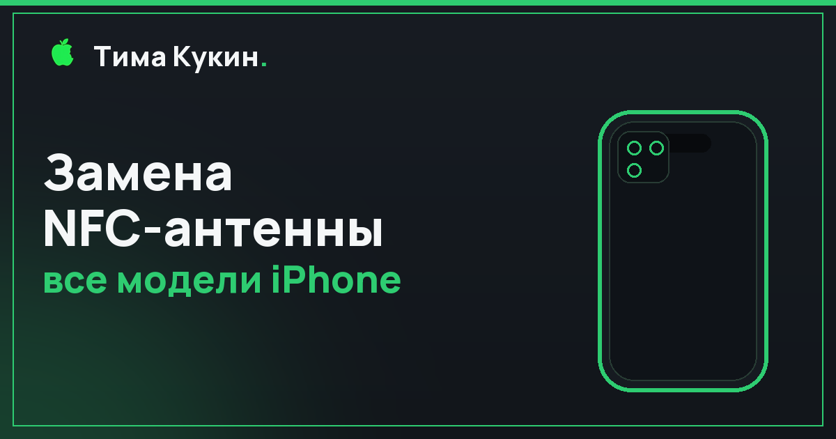 Замена NFC-антенны iPhone в Барнауле — на выезде