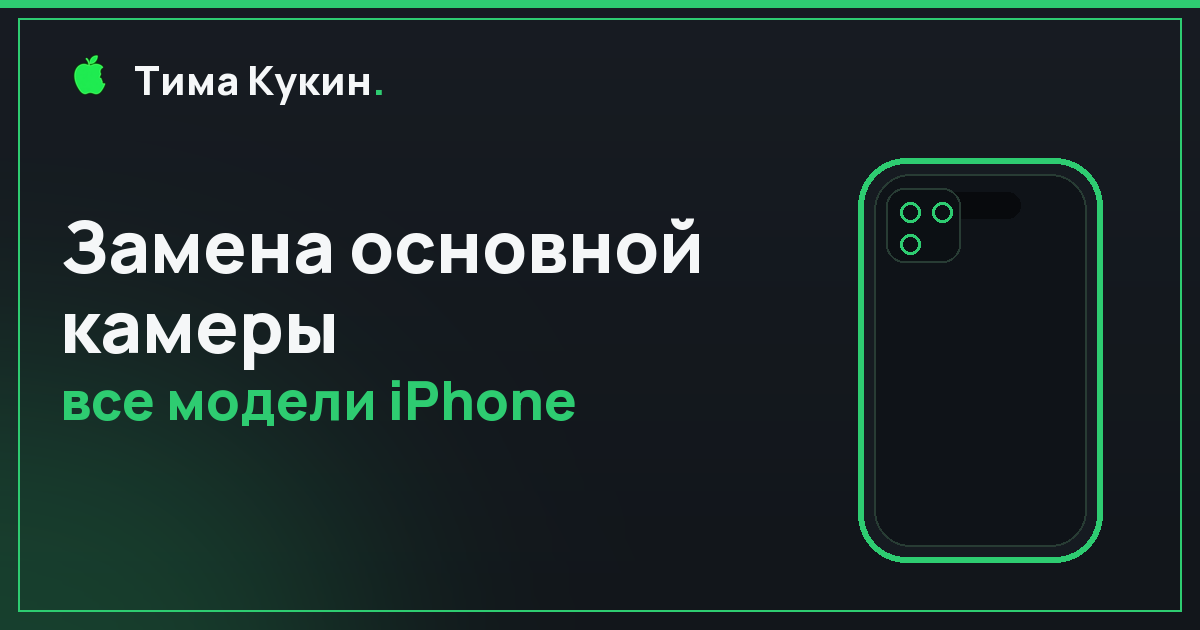 Замена основной камеры iPhone в Барнауле — на выезде