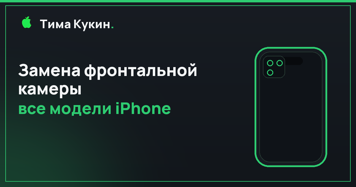 Замена фронтальной камеры iPhone в Барнауле — на выезде