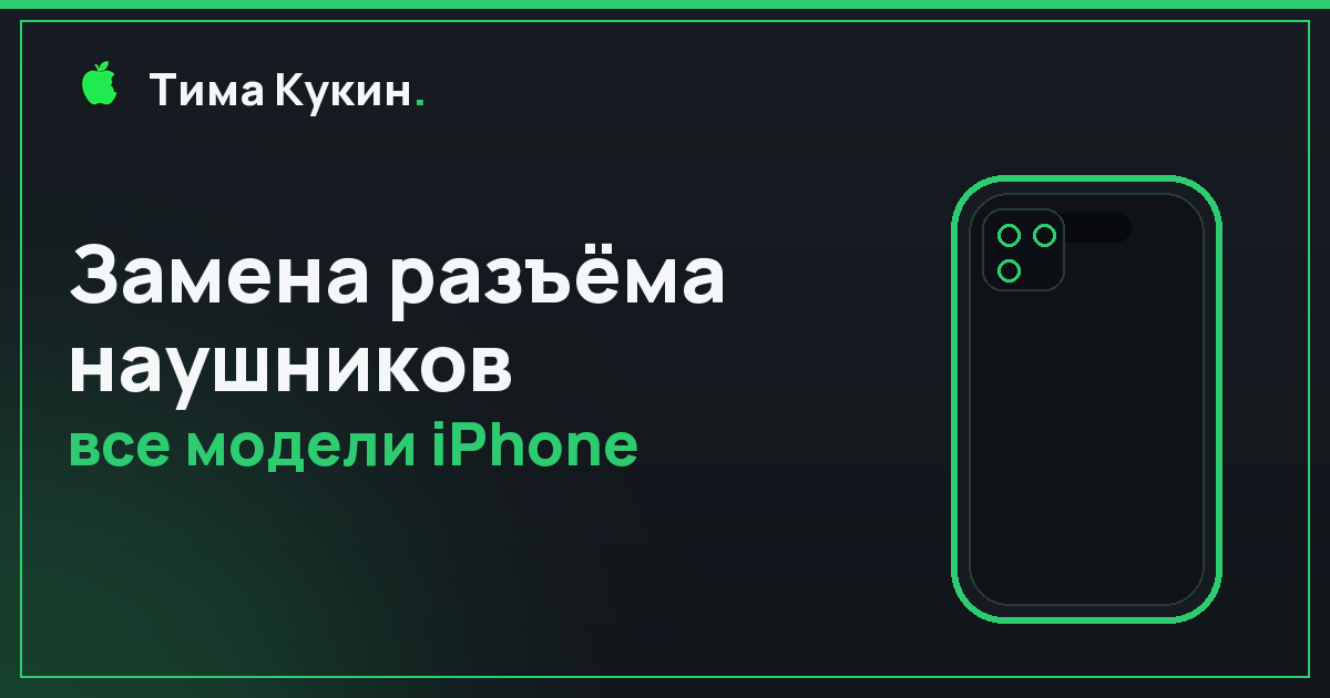 Замена разъёма наушников iPhone в Барнауле — на выезде