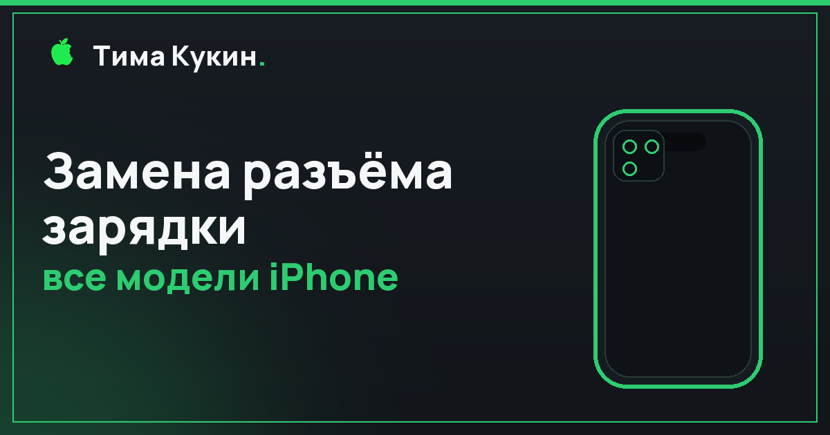 Замена разъёма зарядки iPhone в Барнауле — на выезде