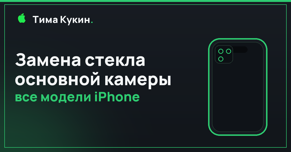 Замена стекла основной камеры iPhone в Барнауле — на выезде