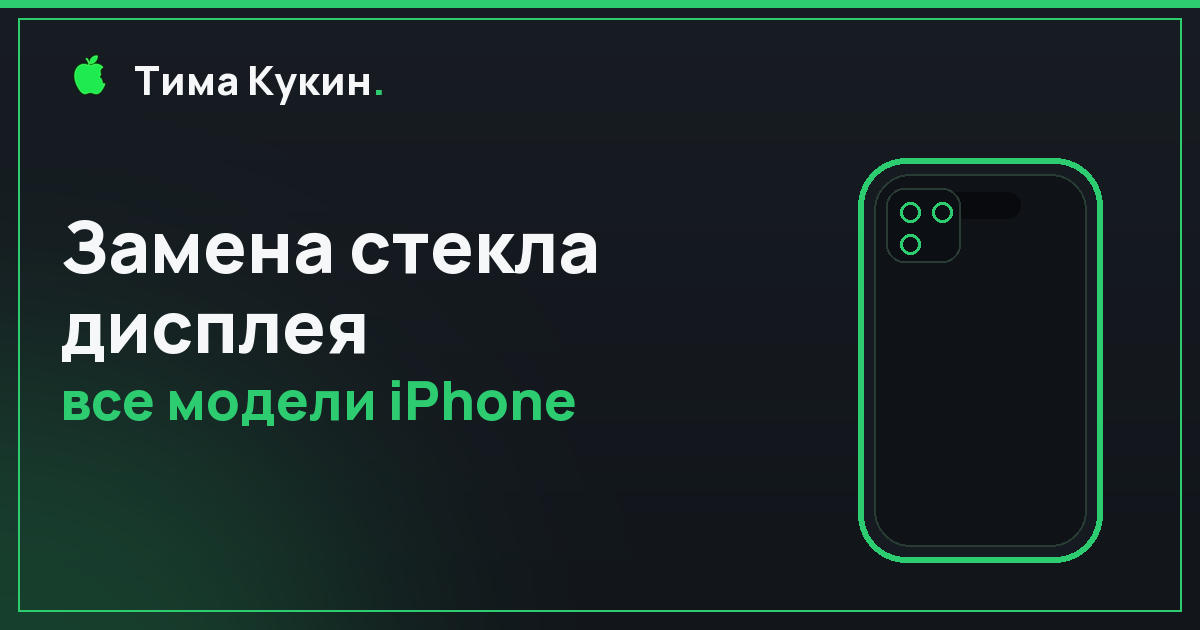 Замена стекла дисплея iPhone в Барнауле — на выезде