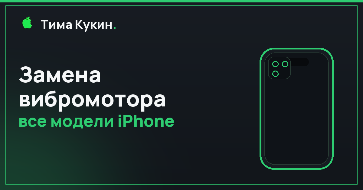 Замена вибромотора iPhone в Барнауле — на выезде
