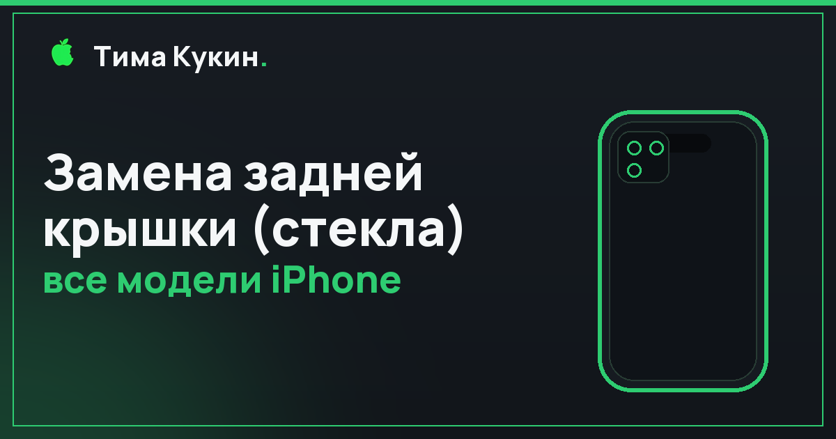 Замена задней крышки (стекла) iPhone в Барнауле — на выезде