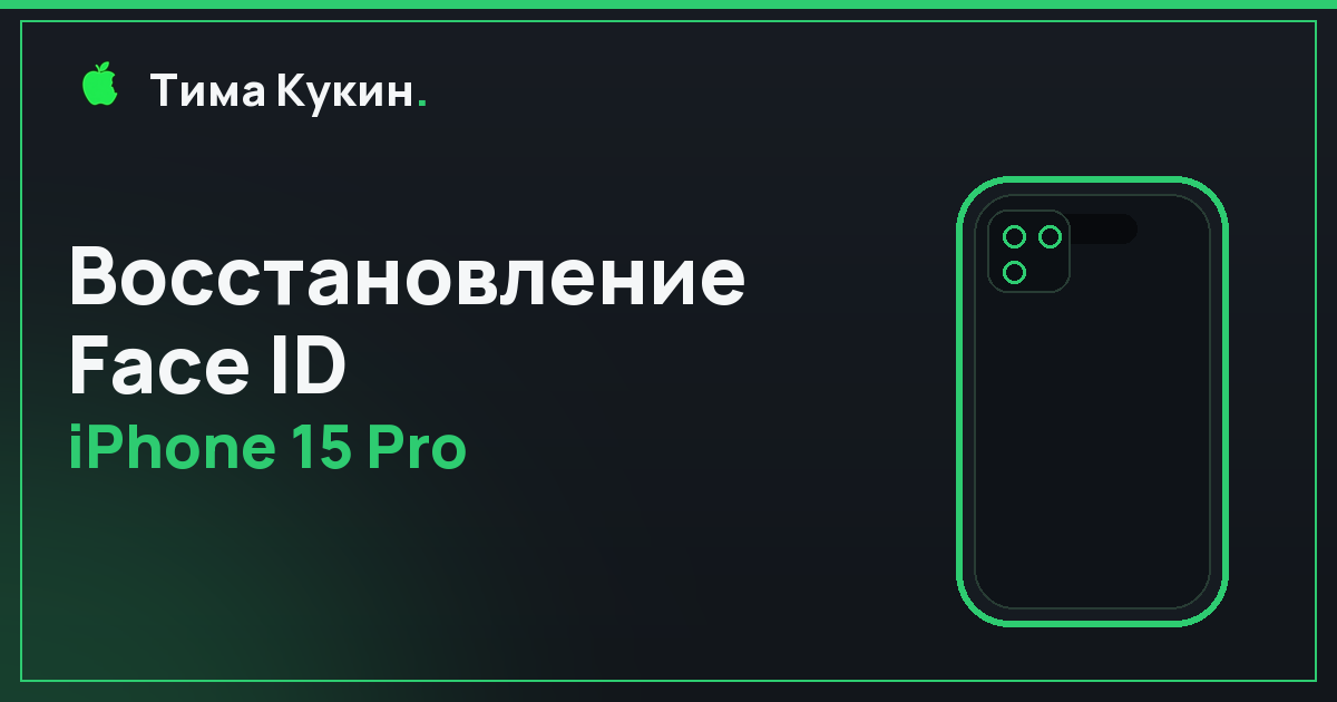 Восстановление Face ID на iPhone 15 Pro в Барнауле