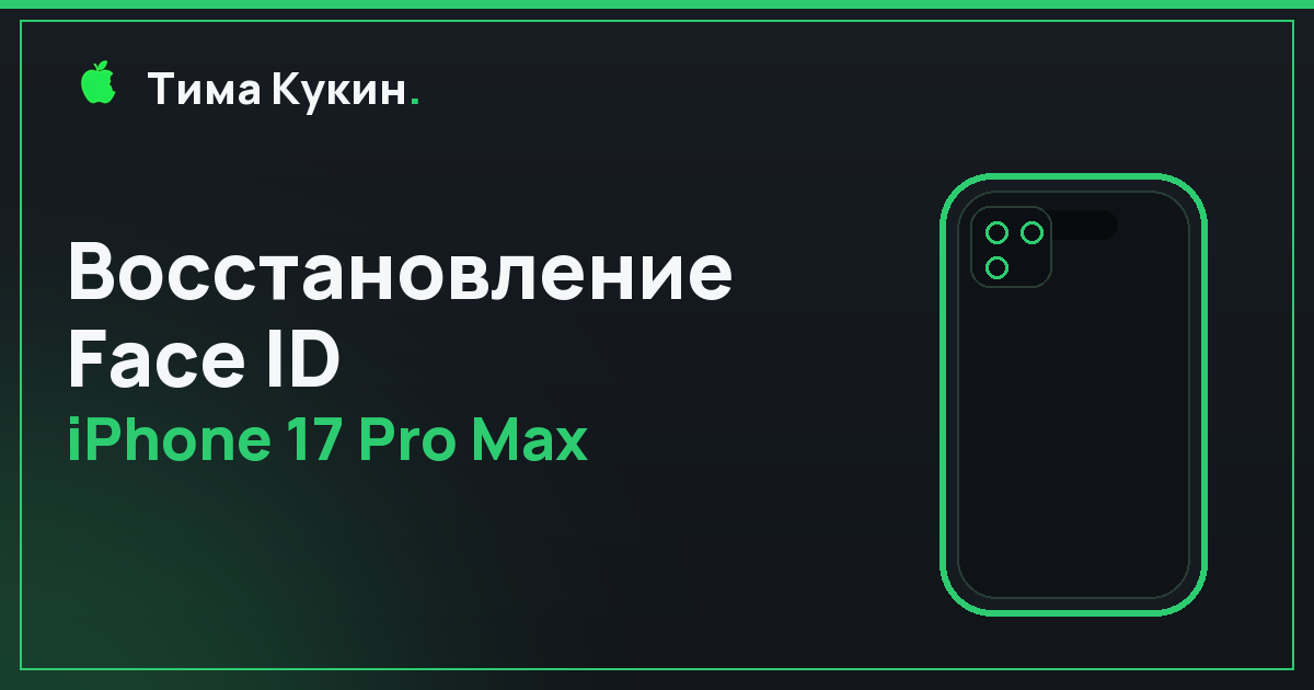 Восстановление Face ID на iPhone 17 Pro Max в Барнауле — выезд к вам