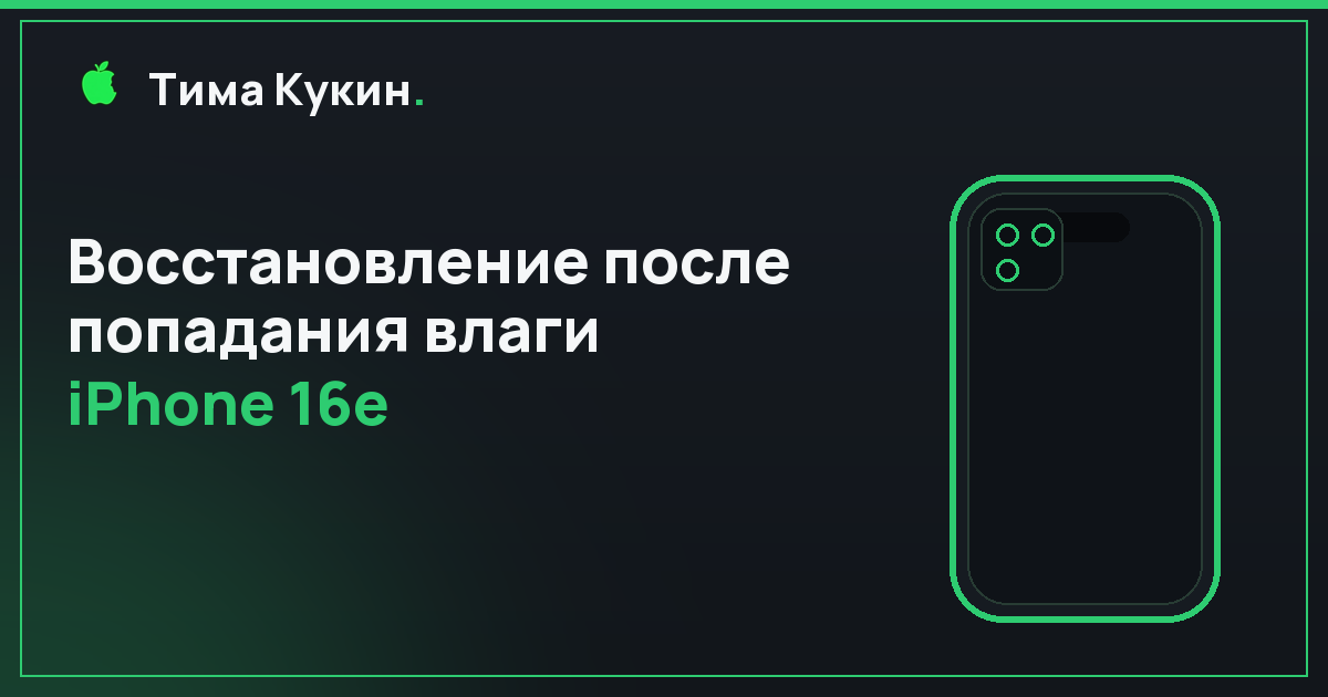 Восстановление iPhone 16e после попадания воды в Барнауле — мастер приедет к вам