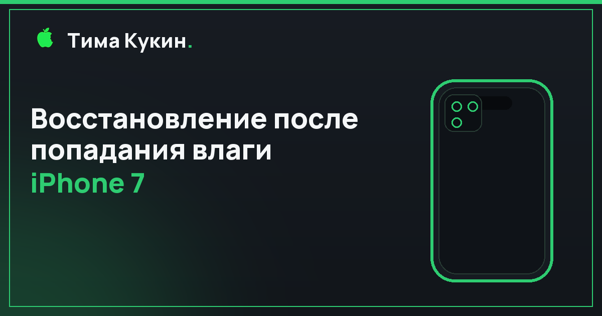 После воды iPhone 7 в Барнауле — на выезде