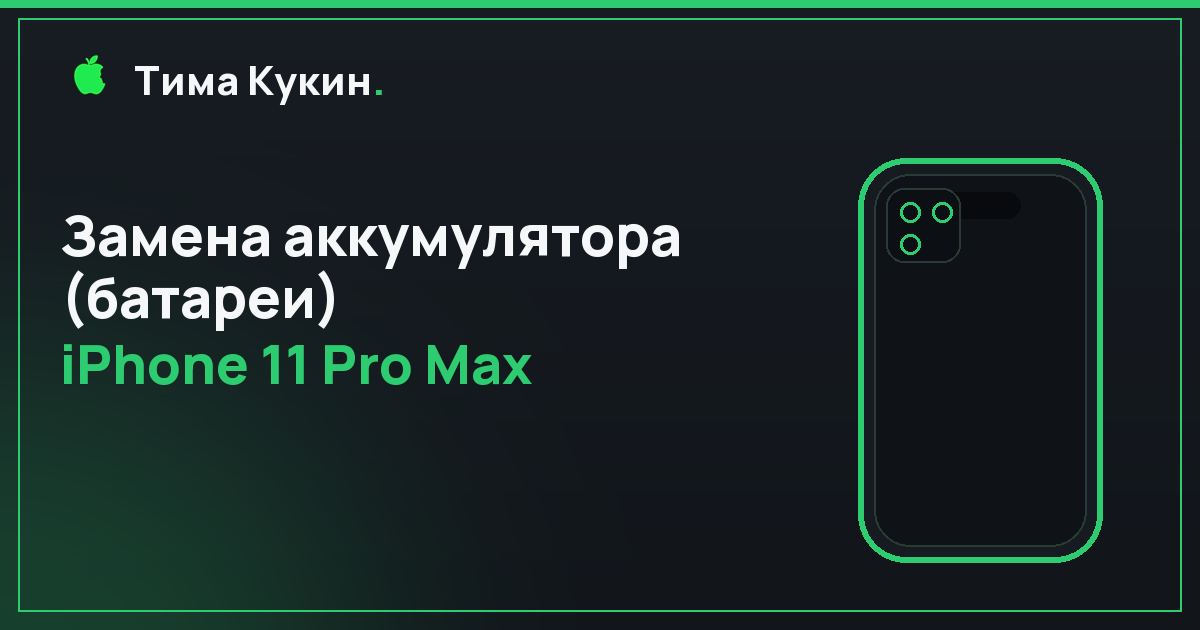 Замена аккумулятора iPhone 11 Pro Max в Барнауле — на выезде
