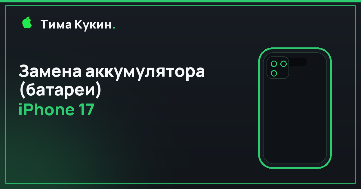 Замена аккумулятора iPhone 17 в Барнауле — мастер приедет к вам
