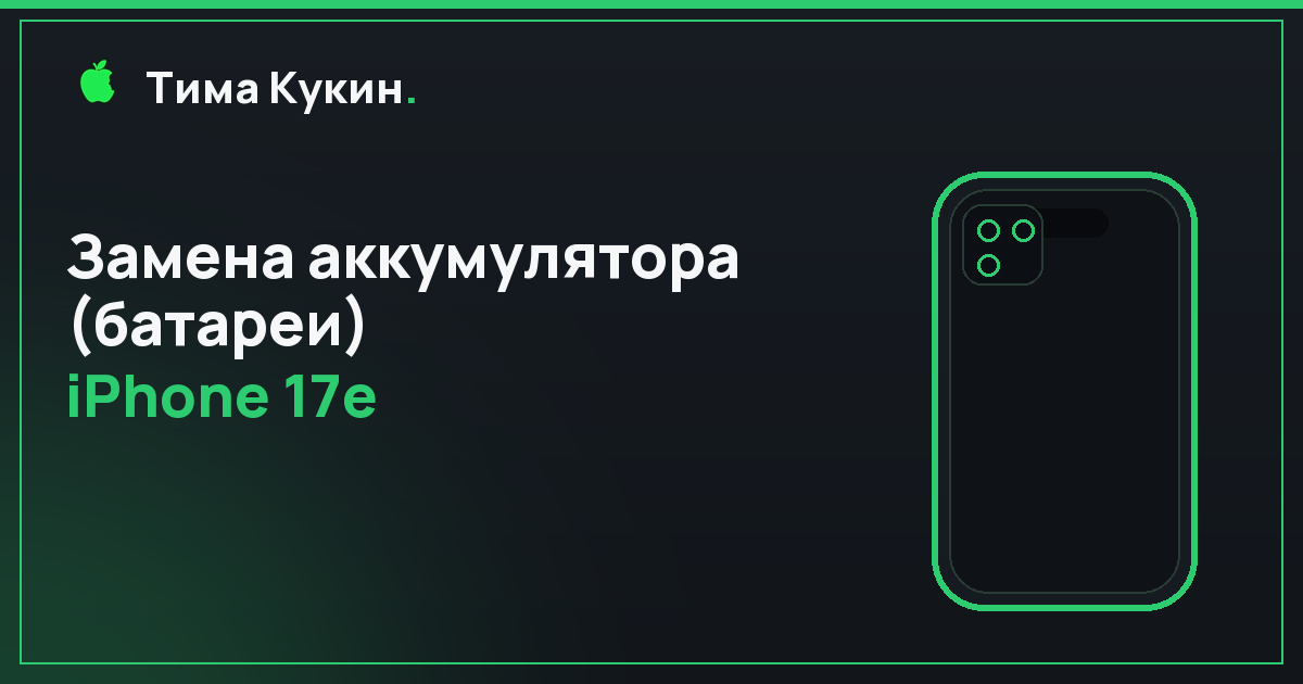 Замена аккумулятора iPhone 17e в Барнауле — выезд мастера на дом