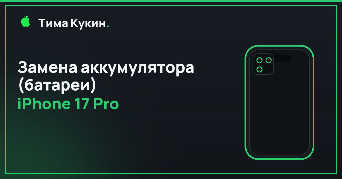 Замена аккумулятора iPhone 17 Pro в Барнауле с выездом на дом