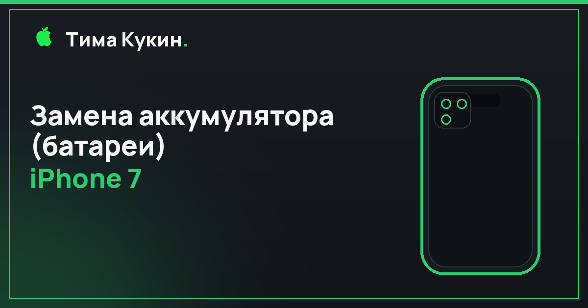 Замена аккумулятора iPhone 7 в Барнауле — мастер приедет к вам