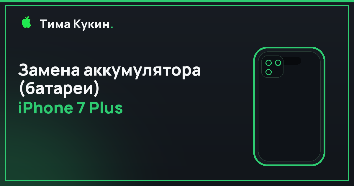 Замена аккумулятора iPhone 7 Plus в Барнауле — на выезде