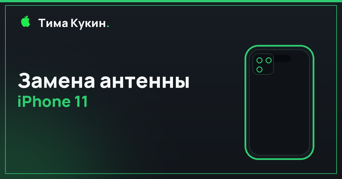 Замена антенны iPhone 11 в Барнауле — на выезде