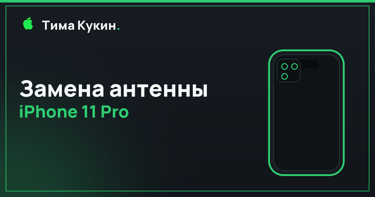 Замена антенны iPhone 11 Pro в Барнауле — на выезде