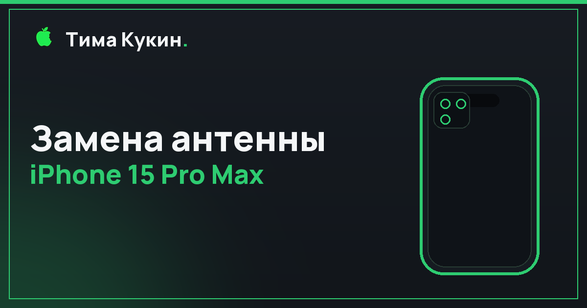 Замена антенны iPhone 15 Pro Max в Барнауле: сигнал восстановим без похода в сервис