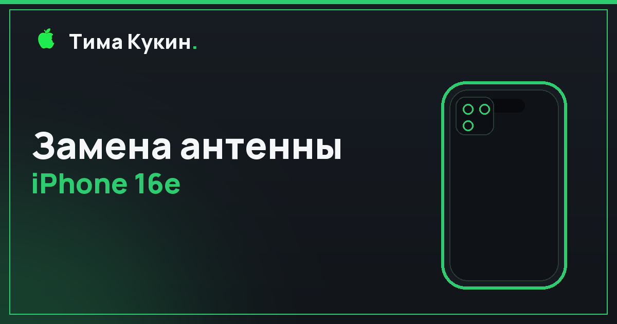 Замена антенны iPhone 16e в Барнауле — мастер приедет к вам