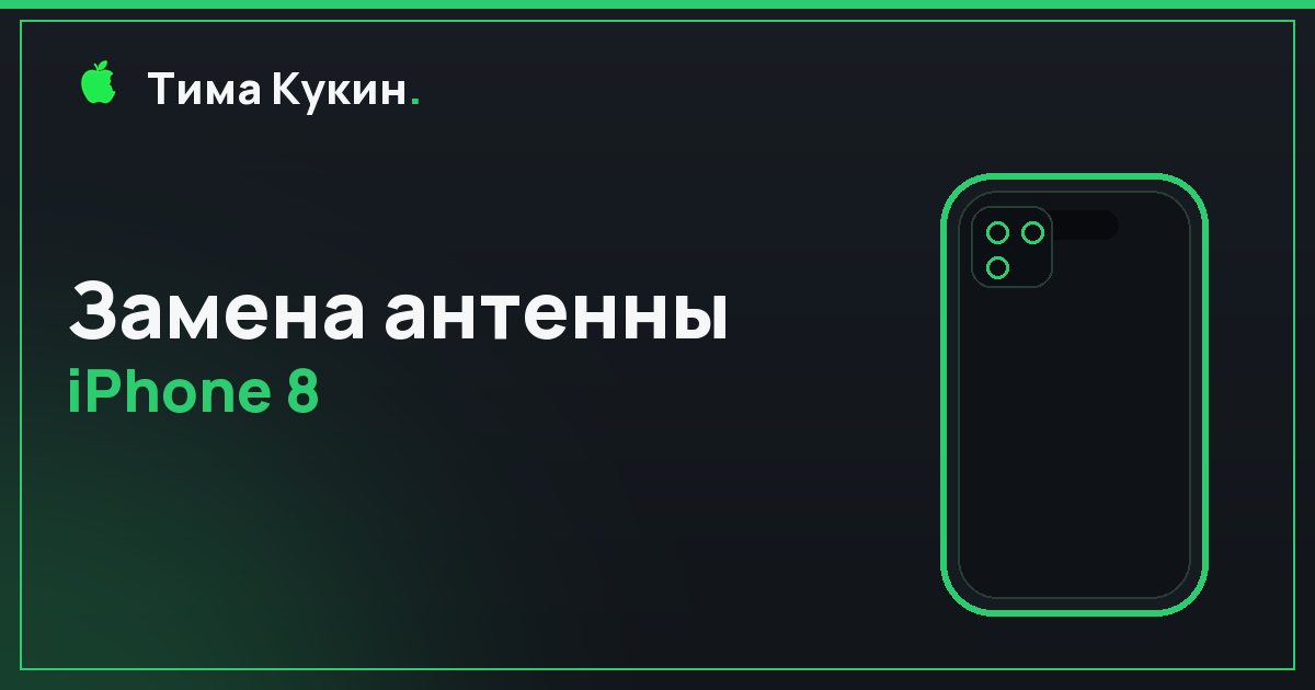 Замена антенны iPhone 8 в Барнауле — на выезде